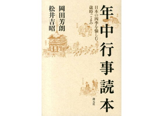 楽天ブックス 年中行事読本 日本の四季を愉しむ歳時ごよみ 岡田芳朗 本 楽天ブックス 年中行事読本 日本の四季を愉しむ歳時ごよみ 岡田芳朗 本